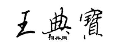 王正良王典宝行书个性签名怎么写