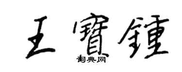 王正良王宝钟行书个性签名怎么写