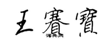 王正良王赛宝行书个性签名怎么写