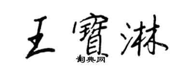 王正良王宝淋行书个性签名怎么写