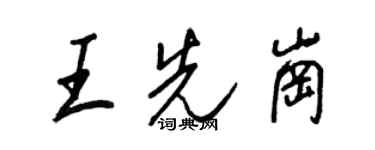 王正良王先岗行书个性签名怎么写