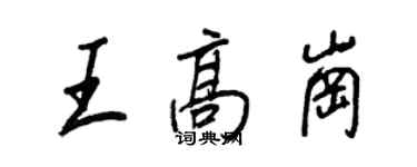 王正良王高岗行书个性签名怎么写
