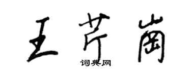王正良王芹岗行书个性签名怎么写
