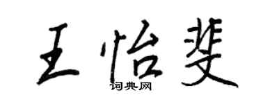 王正良王怡斐行书个性签名怎么写