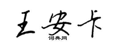 王正良王安卡行书个性签名怎么写