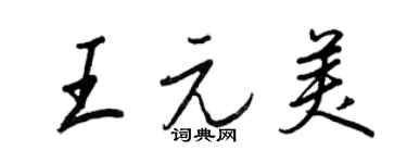 王正良王元美行书个性签名怎么写