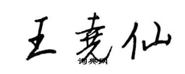 王正良王尧仙行书个性签名怎么写
