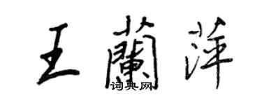 王正良王兰萍行书个性签名怎么写