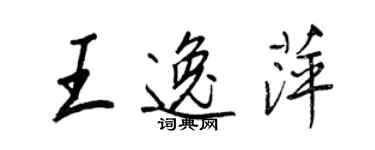 王正良王逸萍行书个性签名怎么写