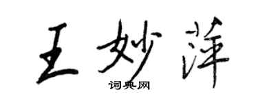 王正良王妙萍行书个性签名怎么写
