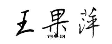 王正良王果萍行书个性签名怎么写