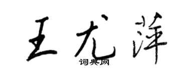 王正良王尤萍行书个性签名怎么写