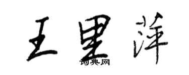 王正良王里萍行书个性签名怎么写