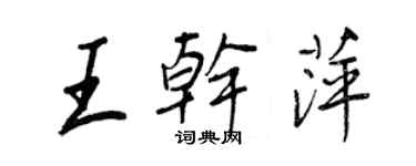 王正良王干萍行书个性签名怎么写