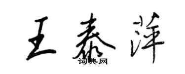 王正良王泰萍行书个性签名怎么写