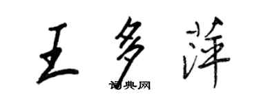 王正良王多萍行书个性签名怎么写