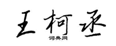 王正良王柯丞行书个性签名怎么写