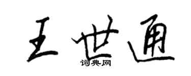 王正良王世通行书个性签名怎么写