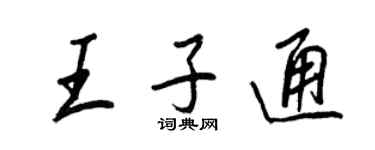王正良王子通行书个性签名怎么写