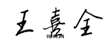 王正良王喜全行书个性签名怎么写