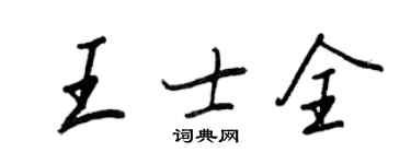 王正良王士全行书个性签名怎么写