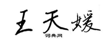 王正良王天媛行书个性签名怎么写