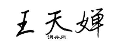 王正良王天婵行书个性签名怎么写