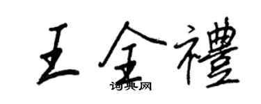 王正良王全礼行书个性签名怎么写