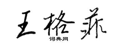 王正良王格菲行书个性签名怎么写