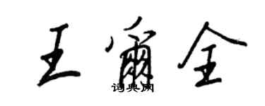 王正良王尔全行书个性签名怎么写