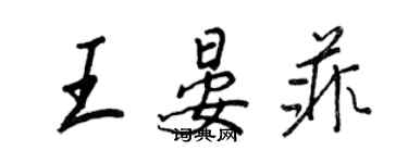 王正良王晏菲行书个性签名怎么写