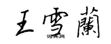 王正良王雪兰行书个性签名怎么写