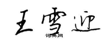 王正良王雪迎行书个性签名怎么写
