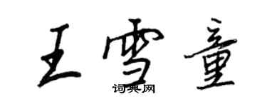 王正良王雪童行书个性签名怎么写
