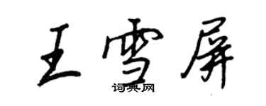 王正良王雪屏行书个性签名怎么写