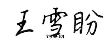 王正良王雪盼行书个性签名怎么写