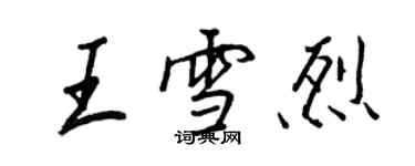 王正良王雪烈行书个性签名怎么写
