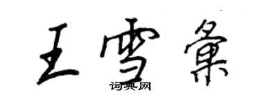 王正良王雪汇行书个性签名怎么写