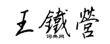 王正良王铁营行书个性签名怎么写