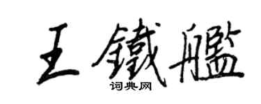 王正良王铁舰行书个性签名怎么写