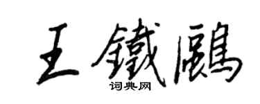 王正良王铁鸥行书个性签名怎么写