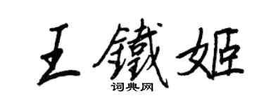 王正良王铁姬行书个性签名怎么写