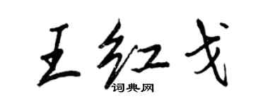 王正良王红戈行书个性签名怎么写