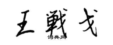 王正良王战戈行书个性签名怎么写
