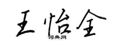 王正良王怡全行书个性签名怎么写