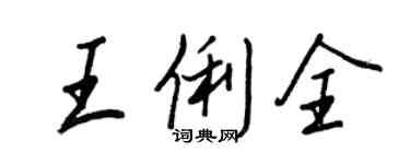 王正良王俐全行书个性签名怎么写