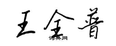 王正良王全普行书个性签名怎么写