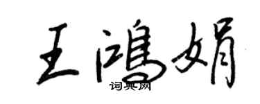 王正良王鸿娟行书个性签名怎么写