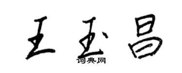 王正良王玉昌行书个性签名怎么写