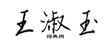 王正良王淑玉行书个性签名怎么写